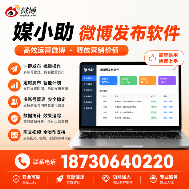 包头微博批量发布软件